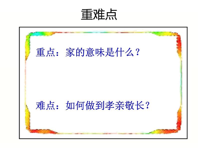 部编版道德与法治七年级上册 7 .1家的意味（课件）03