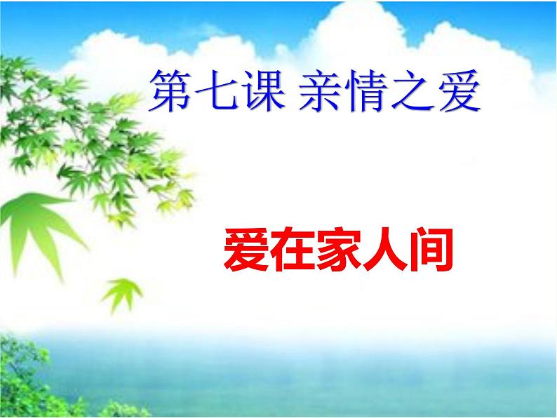 部编版道德与法治七年级上册 7 .2  爱在家人间(3)（课件）第1页