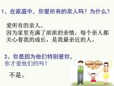 部编版道德与法治七年级上册 7 .2  爱在家人间(3)（课件）