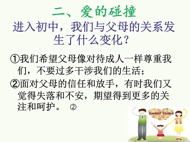 部编版道德与法治七年级上册 7 .2  爱在家人间(3)（课件）第6页
