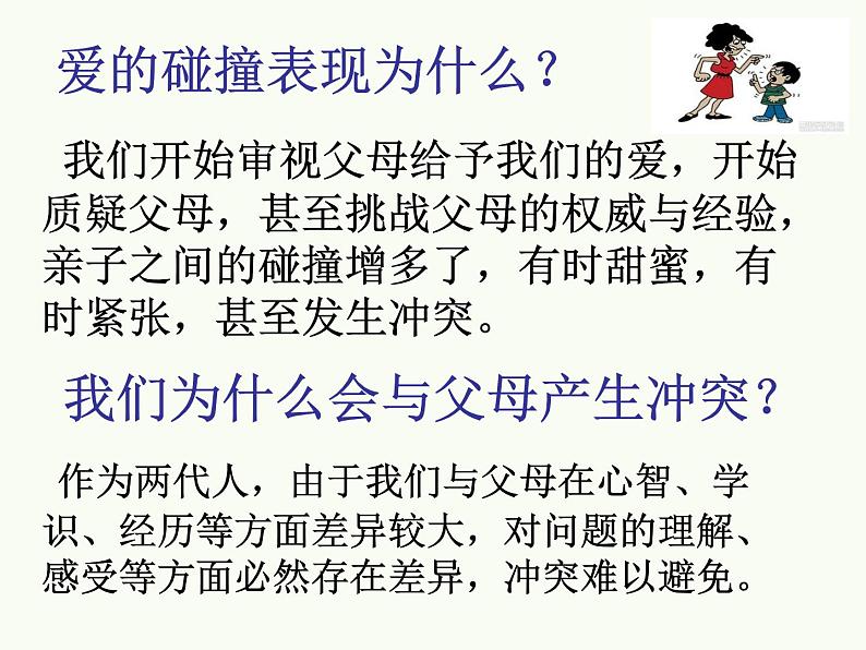 部编版道德与法治七年级上册 7 .2  爱在家人间(3)（课件）第7页