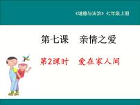 初中政治 (道德与法治)人教部编版七年级上册爱在家人间教案配套课件ppt