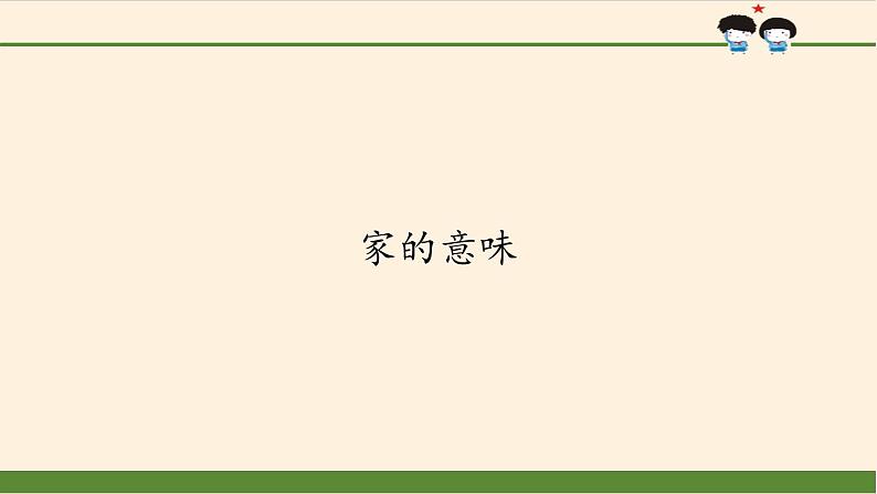 部编版道德与法治七年级上册 7 .1 家的意味(26)（课件）第1页