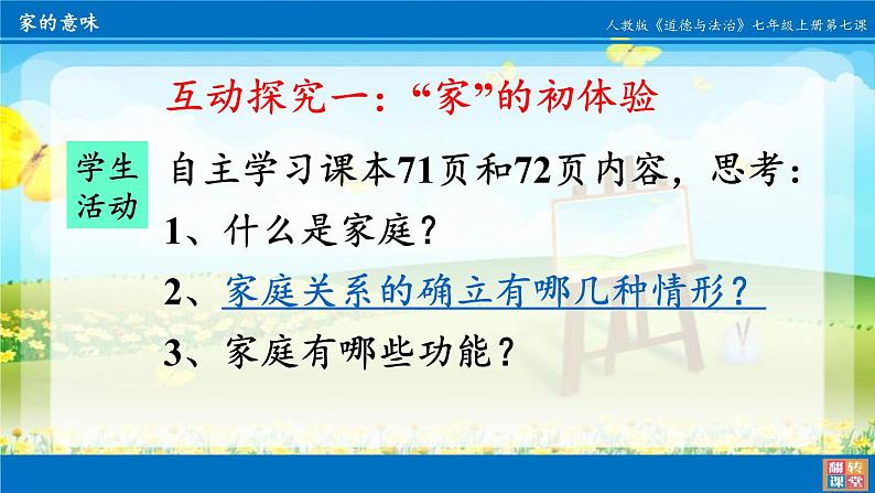 部编版道德与法治七年级上册 7 .1 家的意味(26)（课件）第3页