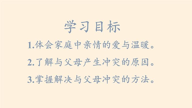 部编版道德与法治七年级上册 7 .2 爱在家人间(7)（课件）第2页