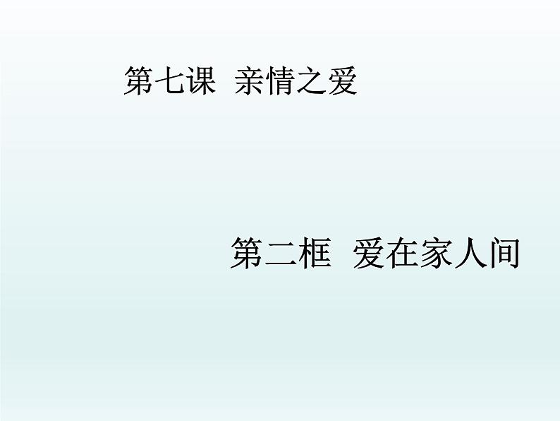 部编版道德与法治七年级上册 7 .2  爱在家人间(4)（课件）第1页