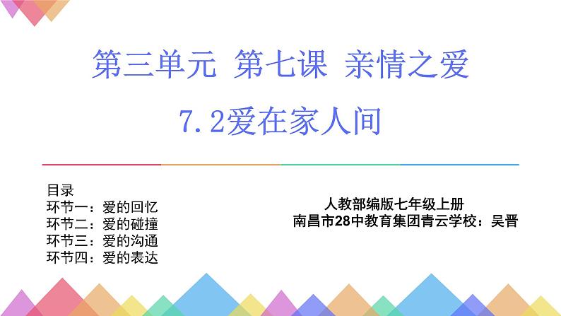 部编版道德与法治七年级上册 7 .2  爱在家人间(4)（课件）第1页