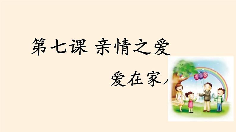 部编版道德与法治七年级上册 7 .2  爱在家人间(10)（课件）第3页