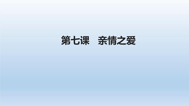 部编版道德与法治七年级上册 7 .2  爱在家人间(7)（课件）第1页