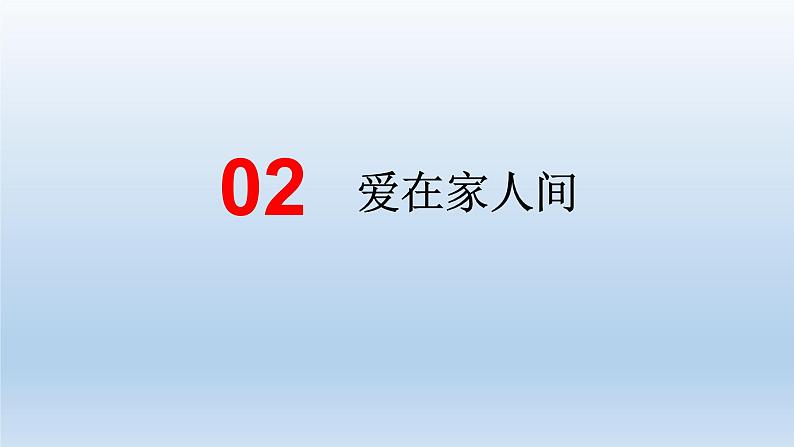 部编版道德与法治七年级上册 7 .2  爱在家人间(7)（课件）第2页