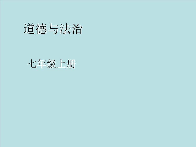 部编版道德与法治七年级上册 7 .2  爱在家人间(2)（课件）第1页