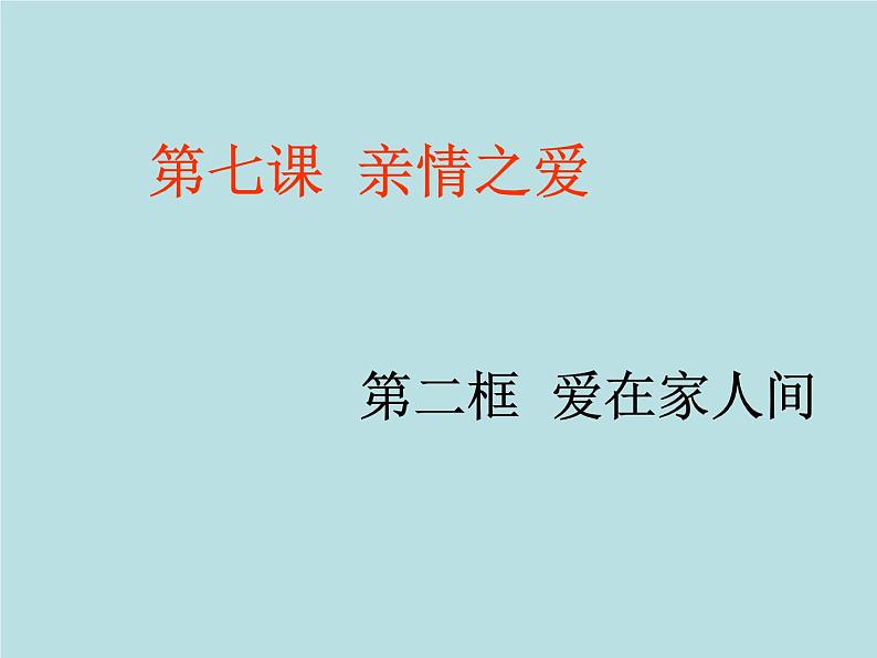 部编版道德与法治七年级上册 7 .2  爱在家人间(2)（课件）第3页