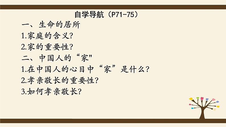 部编版道德与法治七年级上册 7 .1 家的意味(15)（课件）第3页