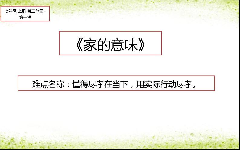 部编版道德与法治七年级上册 7 .1 家的意味(6)（课件）第1页