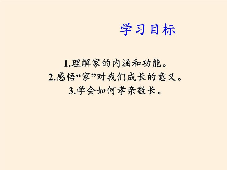 部编版道德与法治七年级上册 7 .1  家的意味(10)（课件）第5页