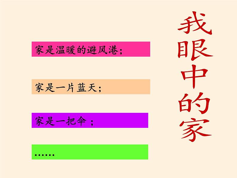 部编版道德与法治七年级上册 7 .1  家的意味(10)（课件）第6页