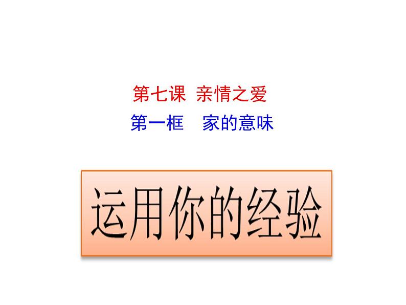 部编版道德与法治七年级上册 7 .1 家的意味(4)（课件）第3页