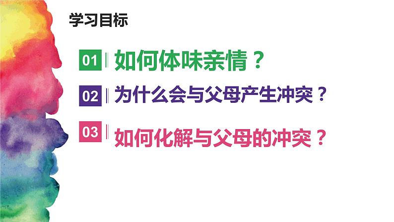 部编版道德与法治七年级上册 7 .2  爱在家人间（课件）03