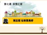 部编版道德与法治七年级上册 7 .3 《让家更美好》（课件）