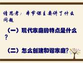 部编版道德与法治七年级上册 7 .3 《让家更美好》（课件）