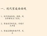 部编版道德与法治七年级上册 7 .3 让家更美好(31)（课件）