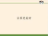 部编版道德与法治七年级上册 7 .3 让家更美好(30)（课件）