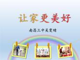 部编版道德与法治七年级上册 7 .3 让家更美好(30)（课件）
