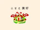 部编版道德与法治七年级上册 7 .3 让家更美好(5)（课件）