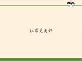 部编版道德与法治七年级上册 7 .3 让家更美好(23)（课件）