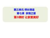 部编版道德与法治七年级上册 7 .3 让家更美好(2)（课件）