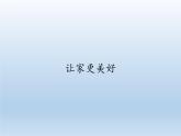 部编版道德与法治七年级上册 7 .3 让家更美好(22)（课件）