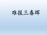 部编版道德与法治七年级上册 7 .3 让家更美好(22)（课件）