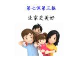 部编版道德与法治七年级上册 7 .3 让家更美好(46)（课件）