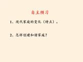 部编版道德与法治七年级上册 7 .3 让家更美好(46)（课件）