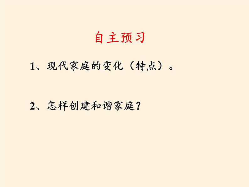 部编版道德与法治七年级上册 7 .3 让家更美好(46)（课件）03