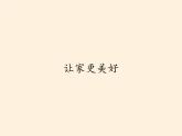 部编版道德与法治七年级上册 7 .3 让家更美好(16)（课件）