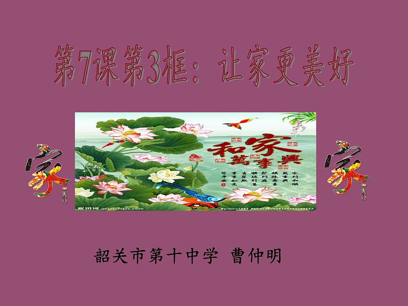 部编版道德与法治七年级上册 7 .3 让家更美好(20)（课件）03