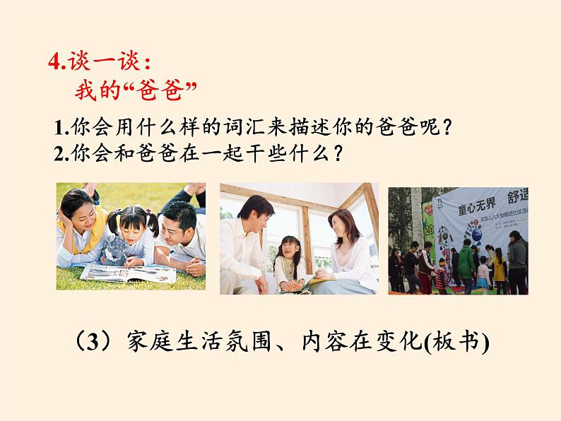 部编版道德与法治七年级上册 7 .3 让家更美好(20)（课件）08