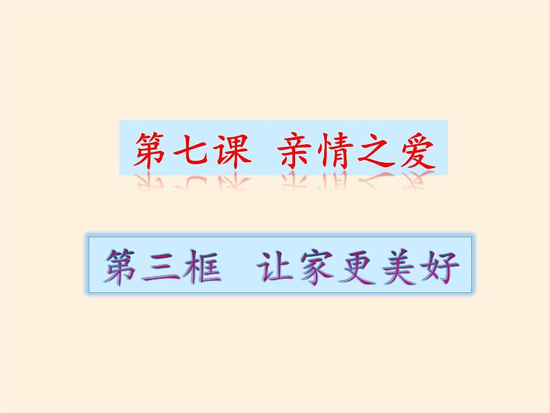 部编版道德与法治七年级上册 7 .3 让家更美好(7)（课件）第3页