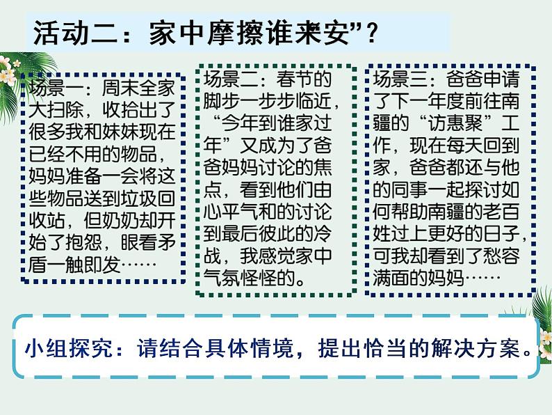 部编版道德与法治七年级上册 7 .3 让家更美好(1)（课件）05