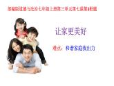 部编版道德与法治七年级上册 7 .3 让家更美好（课件）