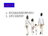 部编版道德与法治七年级上册 7 .3 让家更美好（课件）