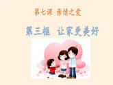部编版道德与法治七年级上册 7 .3 让家更美好(8)（课件）