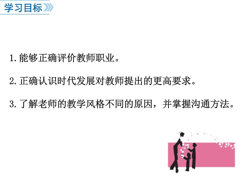 部编版道德与法治七年级上册 7 年级上册第三单元第六课第一框走进老师（课件）第4页