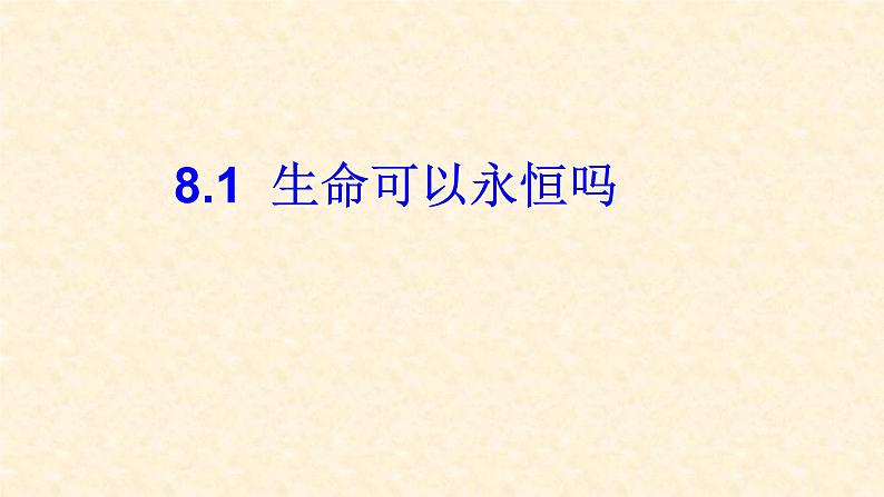 部编版道德与法治七年级上册 8 .1  生命可以永恒吗(3)（课件）第4页