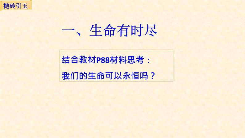 部编版道德与法治七年级上册 8 .1  生命可以永恒吗(3)（课件）第5页