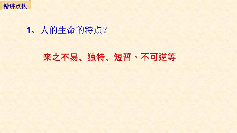 部编版道德与法治七年级上册 8 .1  生命可以永恒吗(3)（课件）第8页