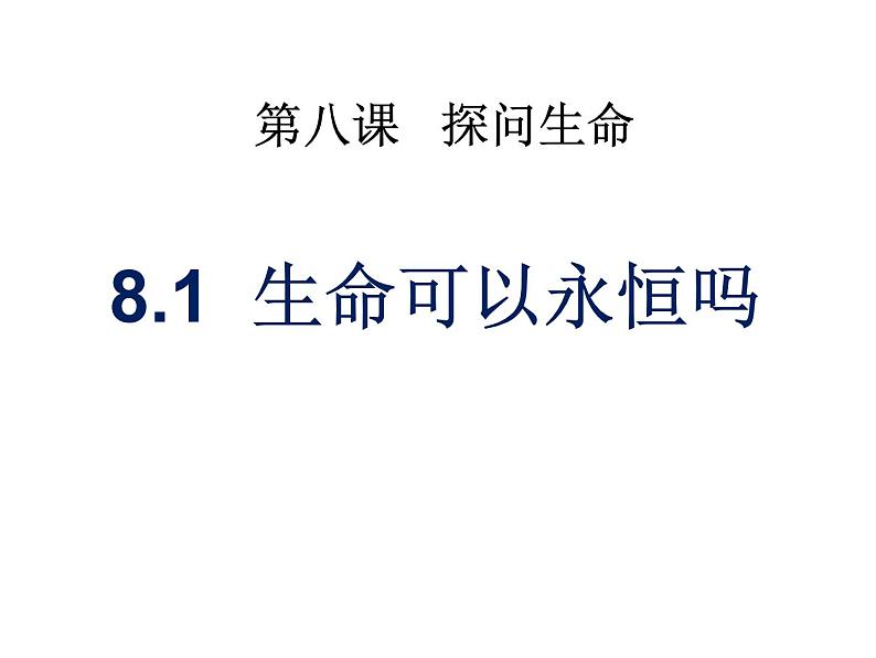 部编版道德与法治七年级上册 8 .1  生命可以永恒吗(3)（课件）第1页