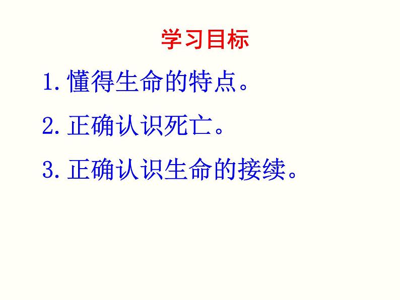 部编版道德与法治七年级上册 8 .1  生命可以永恒吗4（课件）第3页