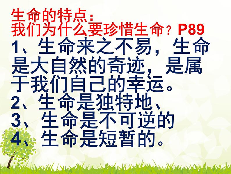 部编版道德与法治七年级上册 8 .1  生命可以永恒吗(4)（课件）第7页